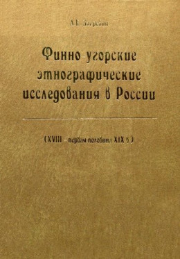 обложка Финно-угорские этнографические исследования в России
