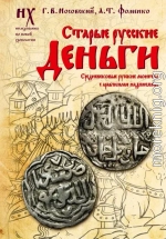 Старые русские деньги. Средневековые русские монеты с арабскими надписями