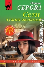 Сети чужих желаний