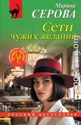 Сети чужих желаний