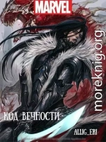 Код Вечности (MARVEL)