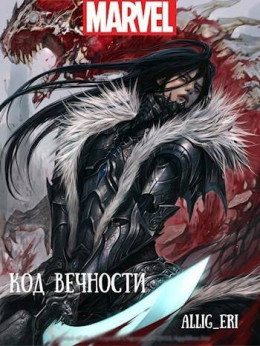 Код Вечности (MARVEL)