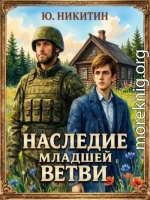 Наследие младшей ветви