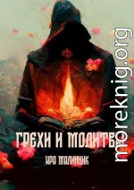 Грехи и молитвы