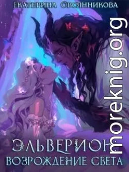 Эльверион: возрождение Света