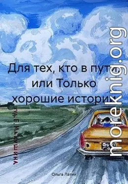 Для тех, кто в пути, или Только хорошие истории