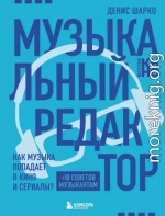 Музыкальный редактор. Как музыка попадает в кино и сериалы?