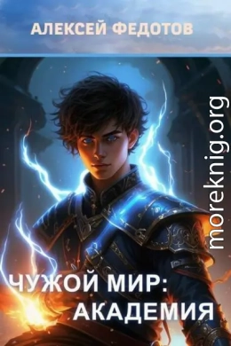 Чужой мир: Академия
