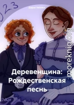 Деревенщина: Рождественская песнь