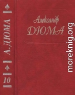 Виконт де Бражелон, или Ещё десять лет спустя. Части 3,4