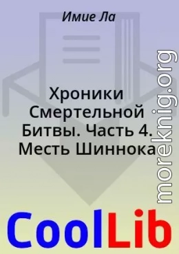 Хроники Смертельной Битвы. Часть 4. Месть Шиннока