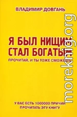 Я был нищим – стал богатым. Прочитай, и ты тоже сможешь