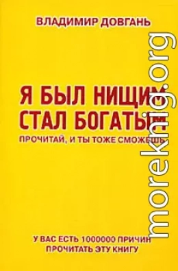 Я был нищим – стал богатым. Прочитай, и ты тоже сможешь