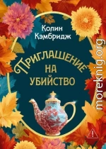 Приглашение на убийство
