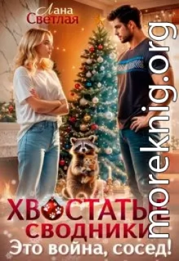 Хвостатые сводники. Это война, сосед!