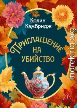 Приглашение на убийство