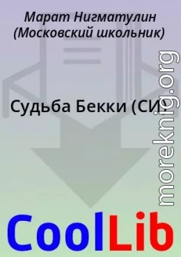 Судьба Бекки