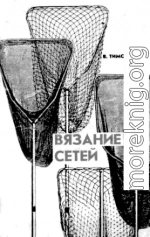 Вязание сетей. Практическое руководство для рыболова