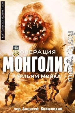 Операция: Монголия