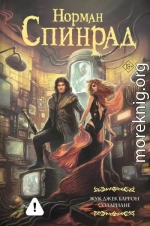 Жук Джек Баррон. Солариане