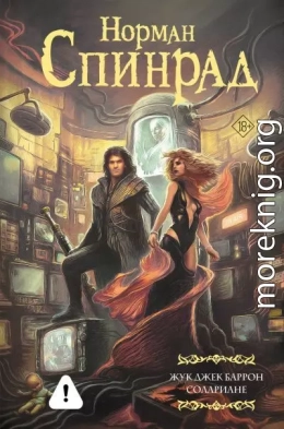 Жук Джек Баррон. Солариане