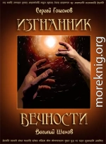 Изгнанник вечности, полная версия