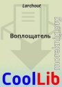 Воплощатель