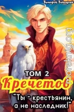 Кречетов, ты – крестьянин, а не наследник! Том 2