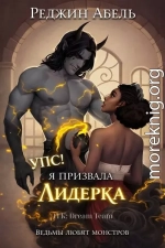 Упс! Я призвала Лидерка