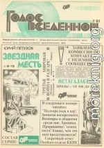 Голос Вселенной 1991 № 2