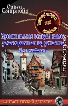 Провинциальная история нравов, замаскированная под детектив. Или наоборот.