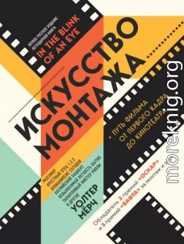 Искусство монтажа. Путь фильма от первого кадра до кинотеатра