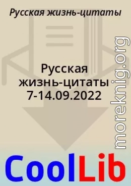 Русская жизнь-цитаты 7-14.09.2022