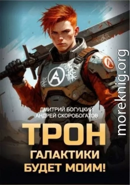 Трон галактики будет моим!