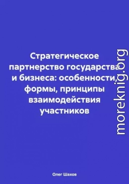 Стратегическое партнерство государства и бизнеса: особенности, формы, принципы взаимодействия участников