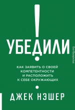 Убедили! Как заявить о своей компетентности и расположить к себе окружающих