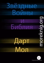 Звёздные Войны и Библия: Дарт Мол