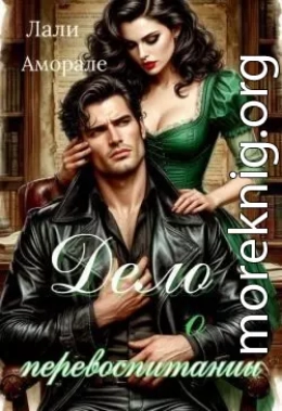 Дело о перевоспитании