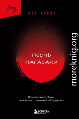 Песнь Нагасаки. История Такаси Нагаи, пережившего атомную бомбардировку