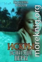 Искры. Испытание Веры