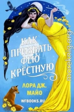 Как призвать фею крестную