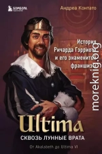 Ultima. Сквозь Лунные Врата. История Ричарда Гэрриота и его знаменитой франшизы