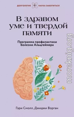 В здравом уме и твердой памяти. Программа профилактики болезни Альцгеймера