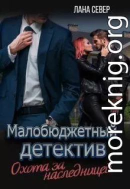 Охота за наследницей