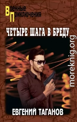 Четыре шага в бреду
