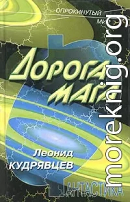 Дорога мага