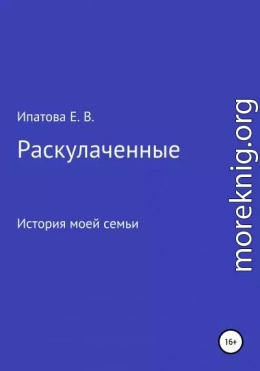 Раскулаченные. История моей семьи