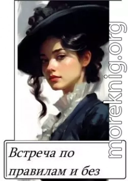 Встреча по правилам и без