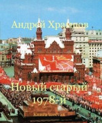 Новый старый 1978-й. Книга шестая