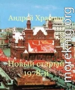 Новый старый 1978-й. Книга шестая